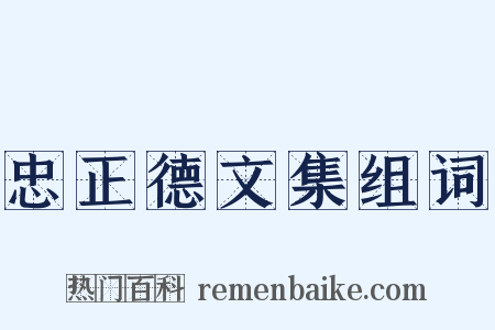 忠正德文集组词是什么意思的图片